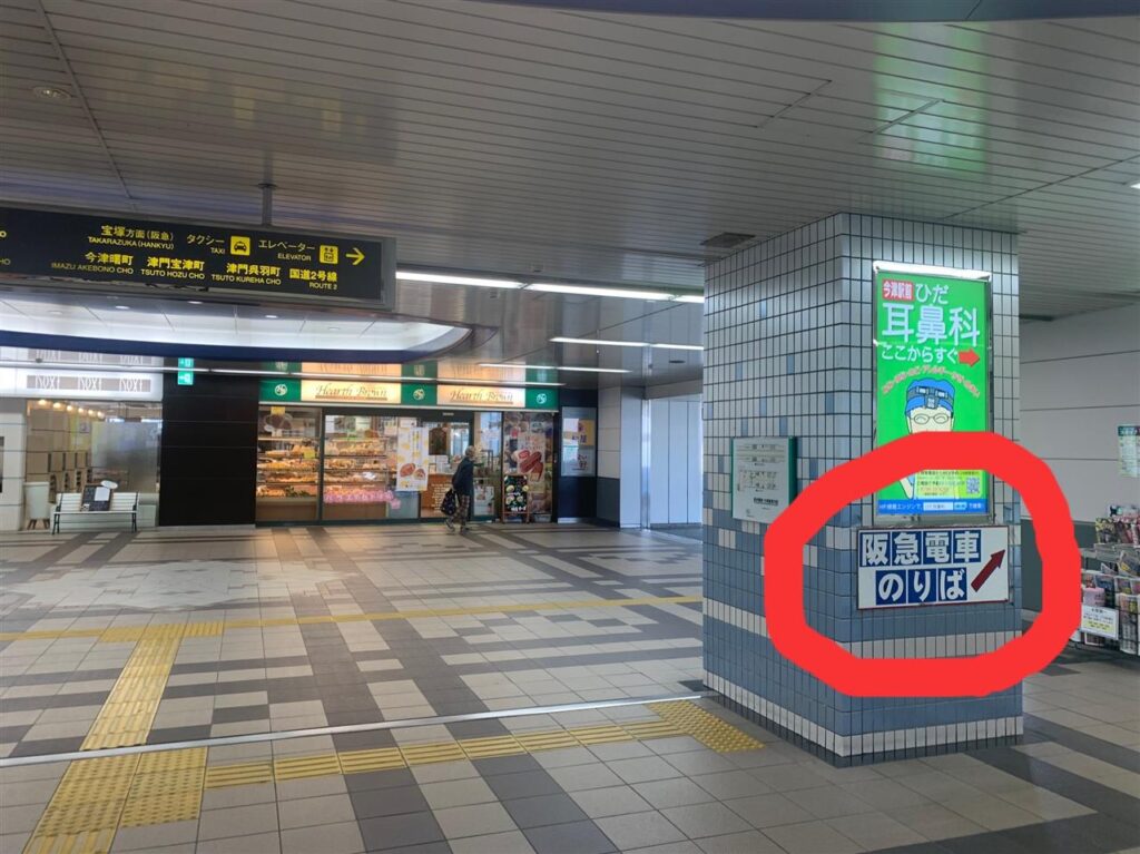 【阪神電車をご利用の方】 １，阪神『今津』駅でご降車いただき、改札を出ましたら阪急電車方向にお進みください。
